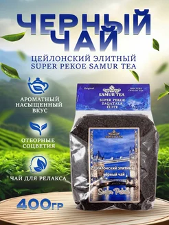 Чай черный Цейлон Супер Пеко (Super Pekoe) SAMUR TEA 262794385 купить за 744 ₽ в интернет-магазине Wildberries