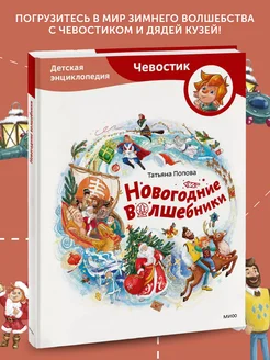 Книга Новогодние волшебники (Чевостик)