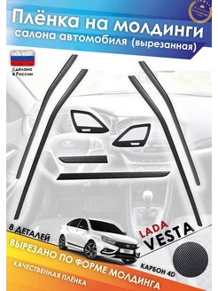 Пленка на молдинги салона LADA VESTA