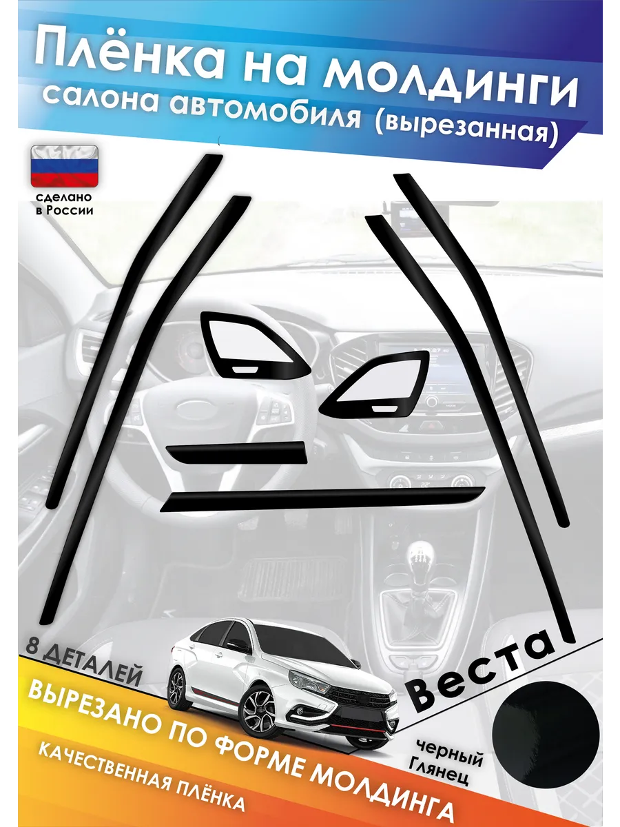 Пленка на молдинги салона Веста