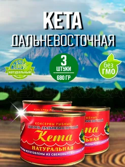 Кета натуральная Консерва рыбная 3 штуки