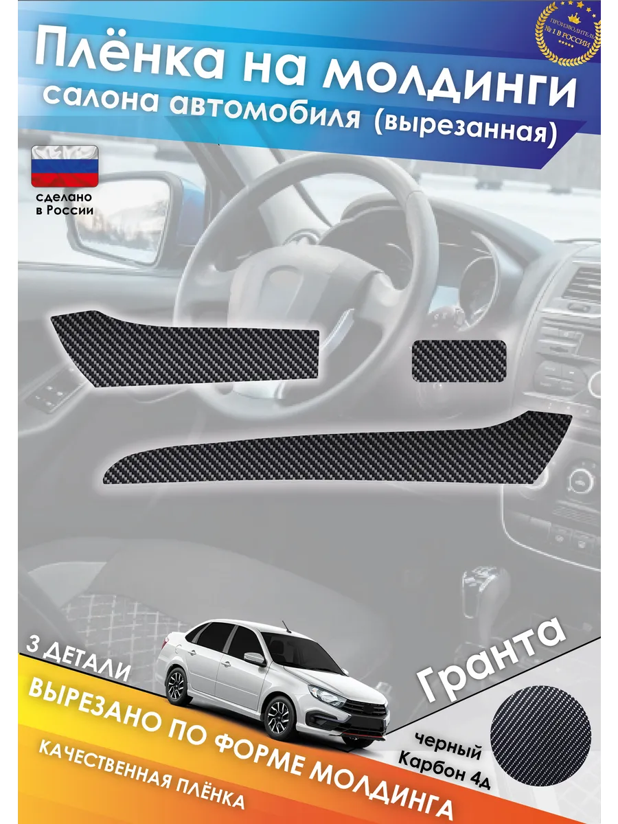 Пленка на молдинги салона Гранта Fl