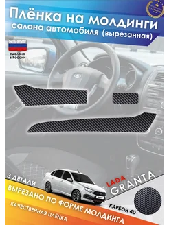 Пленка на молдинги салона LADA GRANTA Fl