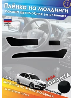 Пленка на молдинги салона LADA GRANTA