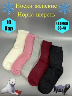 Термоноски 10 пар норка