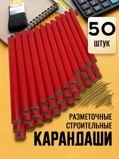 Карандаш строительный столярный 50 шт