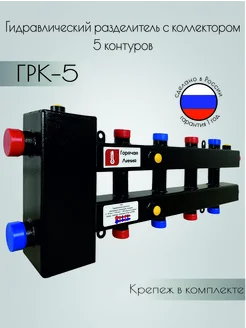 Гидравлический разделитель с коллектором 5 контуров ГРК-5 262797017 купить за 6 462 ₽ в интернет-магазине Wildberries