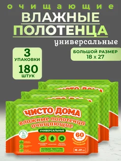 Влажные полотенца Чисто дома 262798029 купить за 369 ₽ в интернет-магазине Wildberries