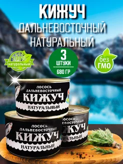 Кижуч натуральный Консерва Дальневосточная