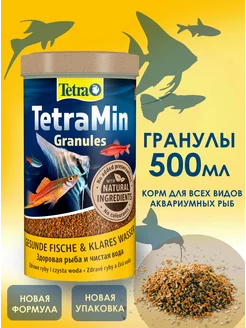 TetraMin Granules 500 мл корм для рыб аквариумных (гранулы)