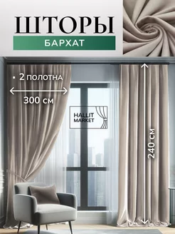 Шторы бархатные 600x240 см комплект для спальни и в зал Hallit Market 262798883 купить за 6 501 ₽ в интернет-магазине Wildberries