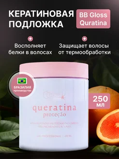 Кератиновая подложка Queratina Protecao 250 гр