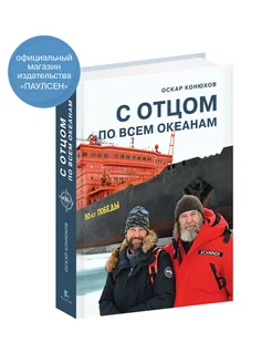 О. Конюхов. С отцом по всем океанам