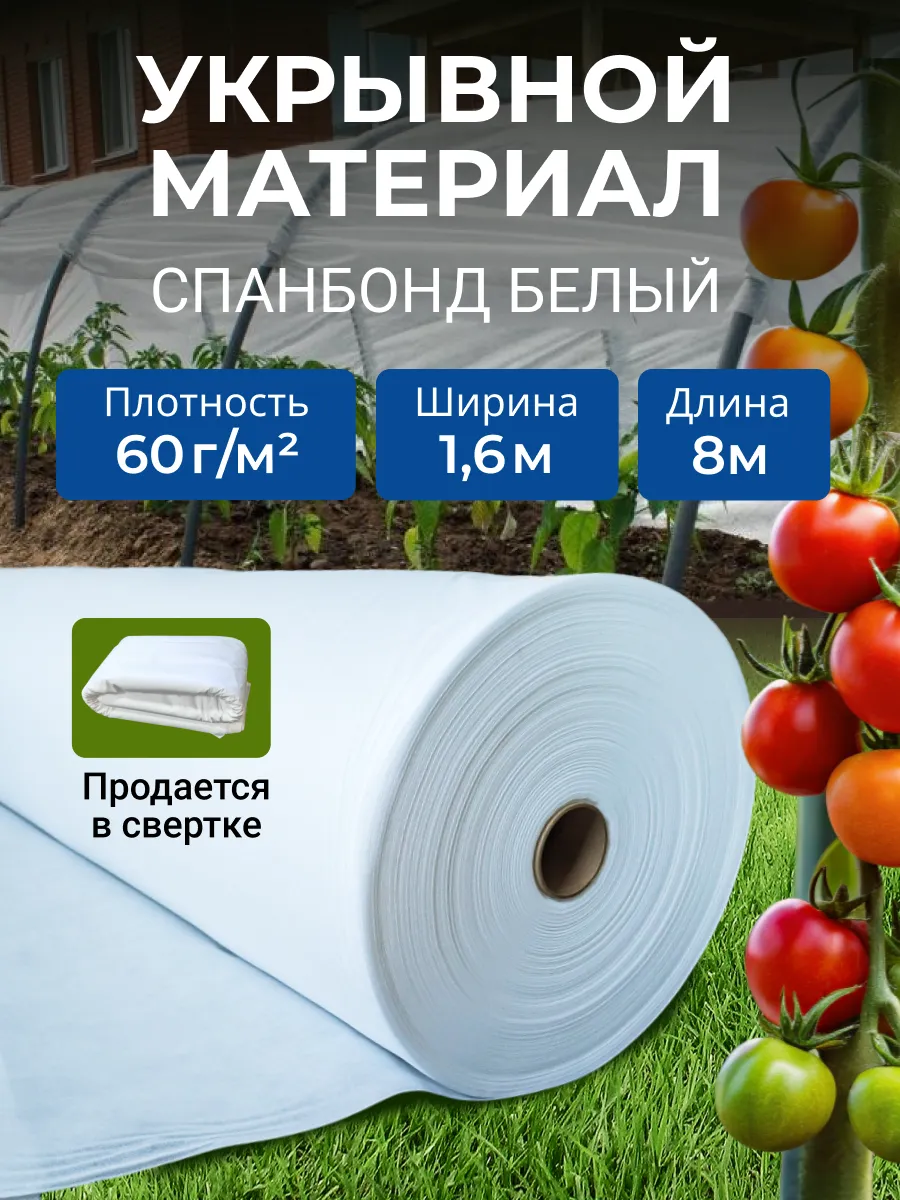 Спанбонд белый 60 1,6*8м