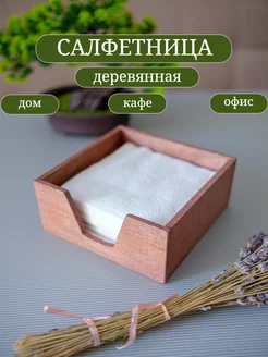 Салфетница деревянная интерьерная на стол