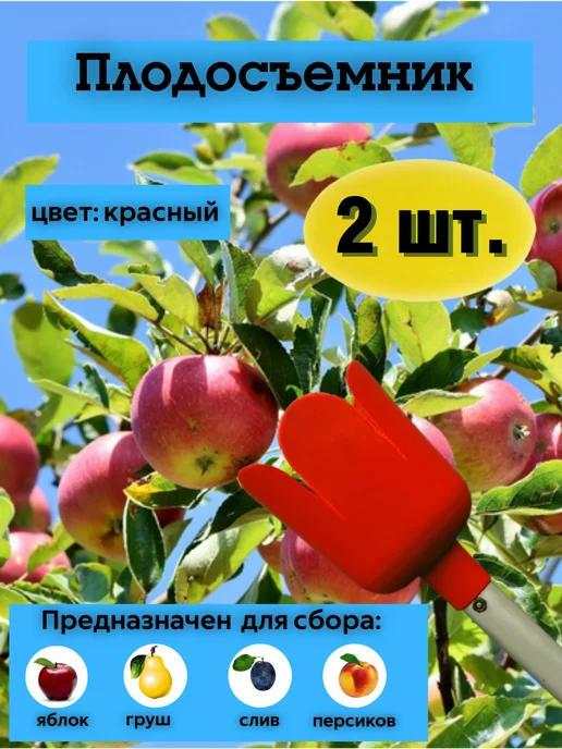 КовроПласт Плодосъемник (плодосборник) 13,5х17,5 см, 2 шт, 2 шт