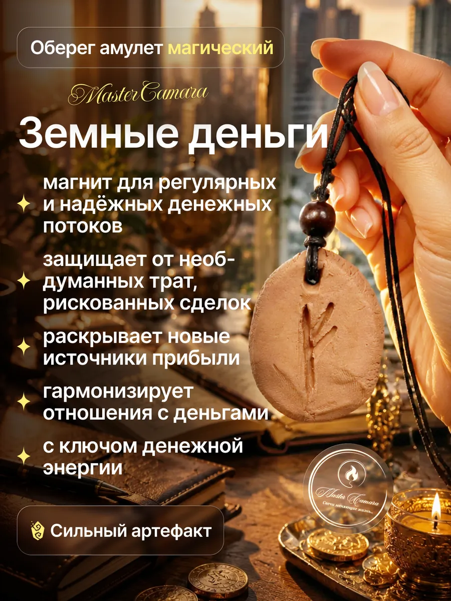 Оберег "Земные деньги"