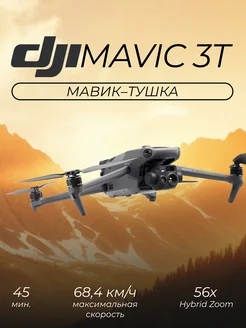 Дрон MAVIC 3T (Тушка) с профессиональной камерой