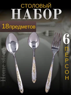 Набор столовых приборов на 6 персон 18 шт Home store 262801797 купить за 361 ₽ в интернет-магазине Wildberries