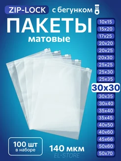 Упаковочные пакеты Zip Lock с бегунком 30x30 Матовые пакеты 262803115 купить за 589 ₽ в интернет-магазине Wildberries