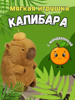 Капибара — мягкая игрушка с мандаринкой на голове