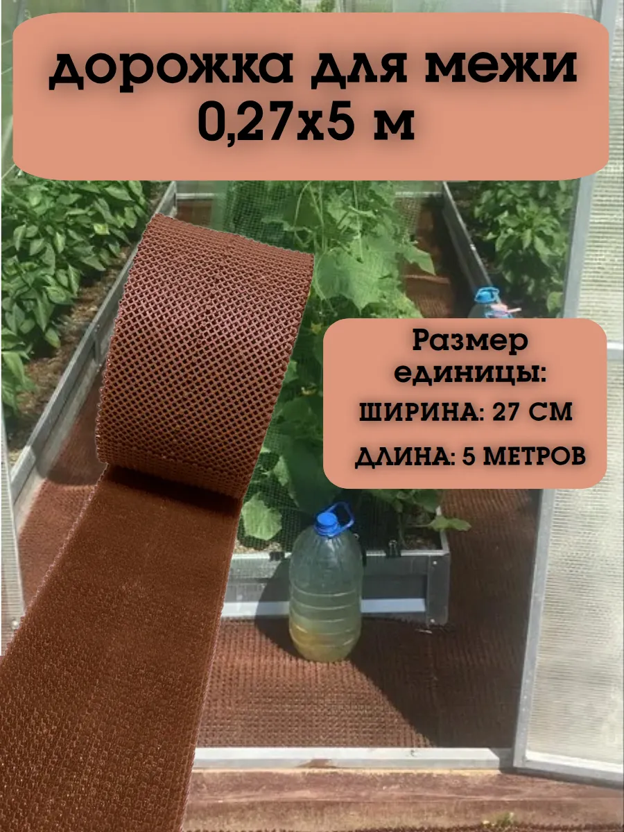 Дорожка для межи, рулонное покрытие 0,27х5 м