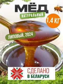 Мед натуральный липовый 2024 г без сахара 1 литр