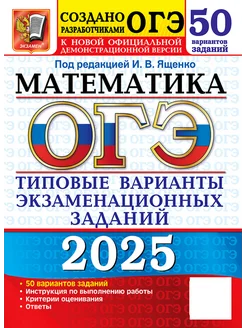 ОГЭ 2025. Математика. 50 вариантов