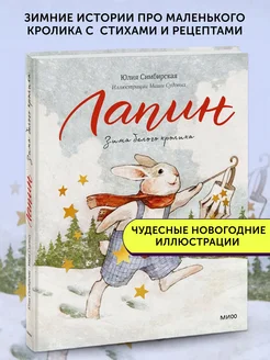 Книга детская Лапин. Зима белого кролика