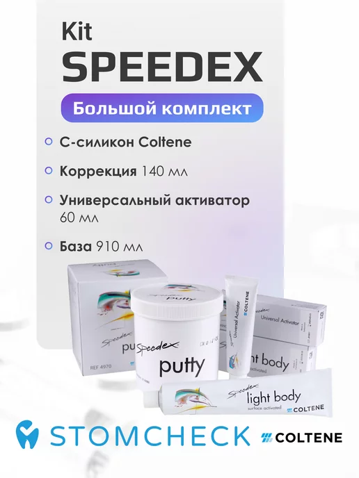 Coltene Спидекс набор слепочной массы С-силикон, 3 шт, фото 2