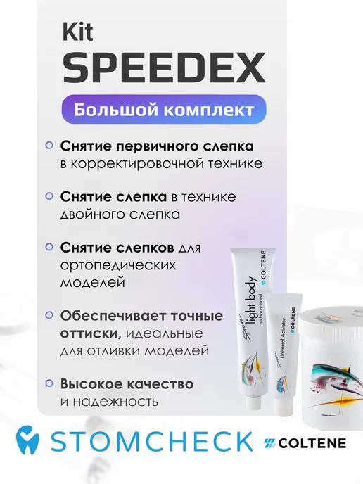 Coltene Спидекс набор слепочной массы С-силикон, 3 шт, фото 3