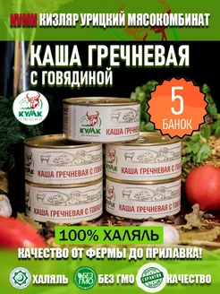 Тушенка -Каша гречневая с говядиной КУМК Халяль Кизяр Урицкий Мясокомбинат 262805170 купить за 1 449 ₽ в интернет-магазине Wildberries