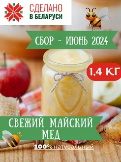 Мед натуральный майский 2024 г без сахара 1 литр