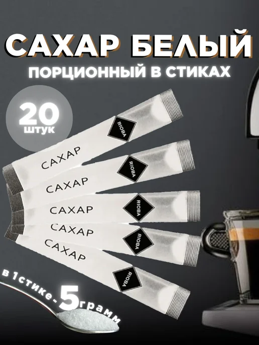Rioba Сахар порционный в стиках 5г 50 штук, 5 г, 20 шт
