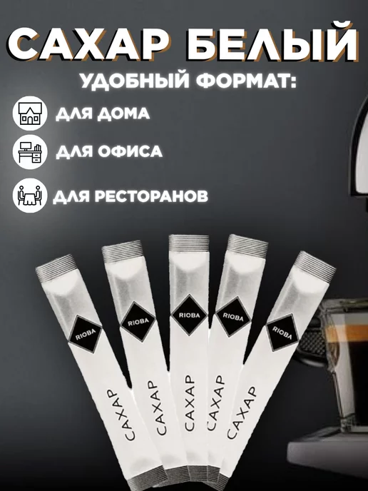 Rioba Сахар порционный в стиках 5г 50 штук, 5 г, 20 шт, фото 3
