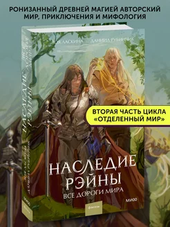 Книга фэнтези Наследие Рэйны. Все дороги мира