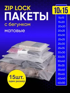 Упаковочные пакеты Zip Lock с бегунком 10х15