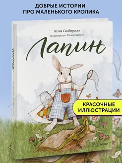 Книга для детей Лапин