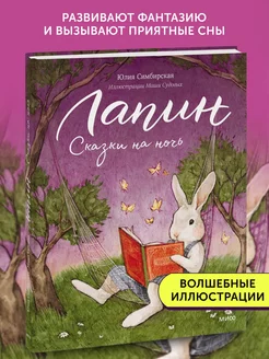 Книга для детей Лапин. Сказки на ночь