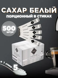 Сахар порционный в стиках 5г 500 шт Rioba 262806983 купить за 675 ₽ в интернет-магазине Wildberries