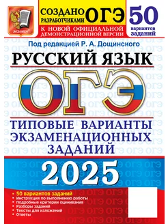 ОГЭ 2025. Русский язык. 50 вариантов заданий