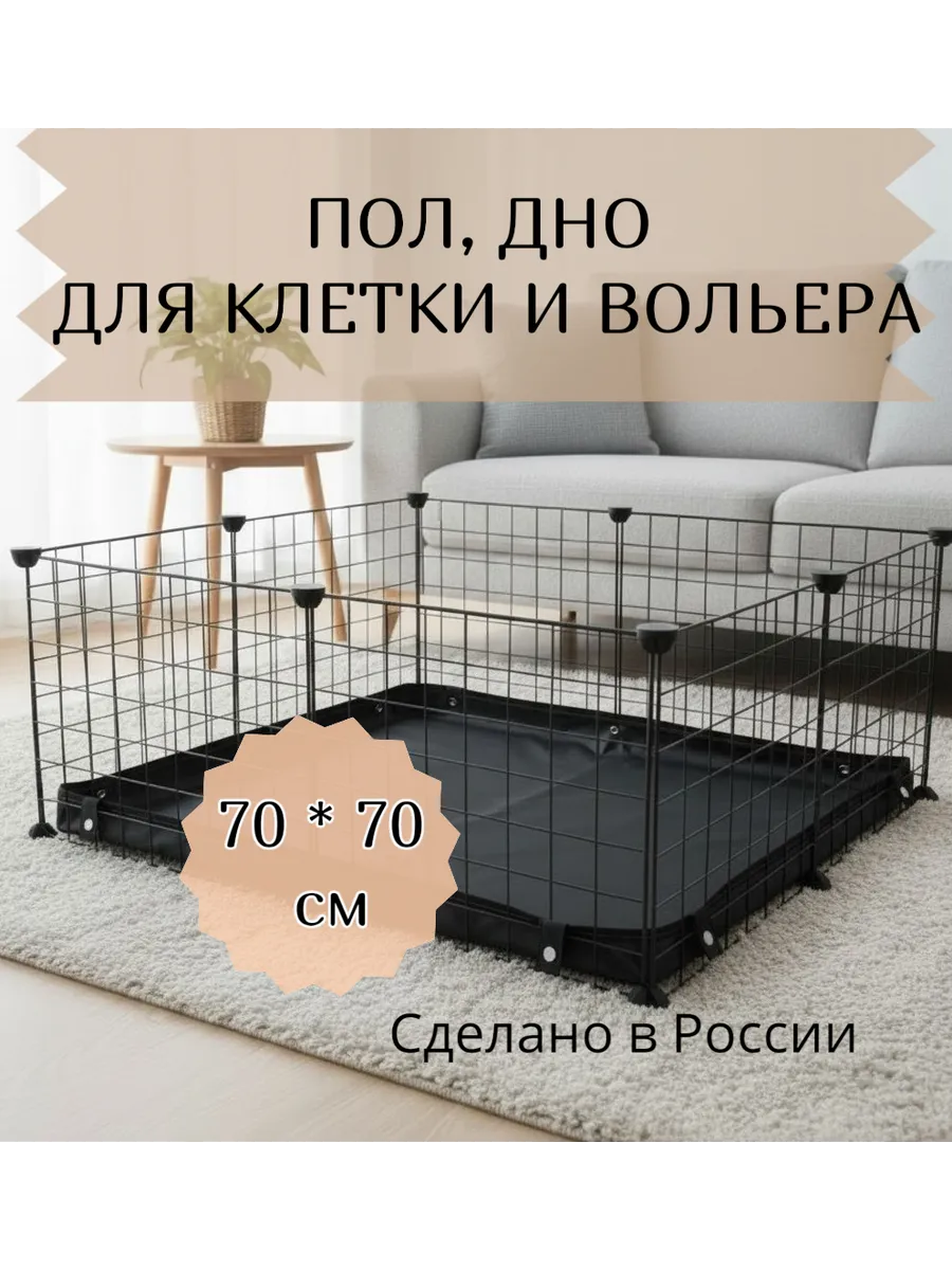 Пол для вольера и клетки 70 на 70см