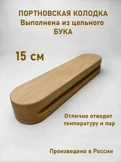 Колодка портновская SDWood 262809593 купить за 404 ₽ в интернет-магазине Wildberries