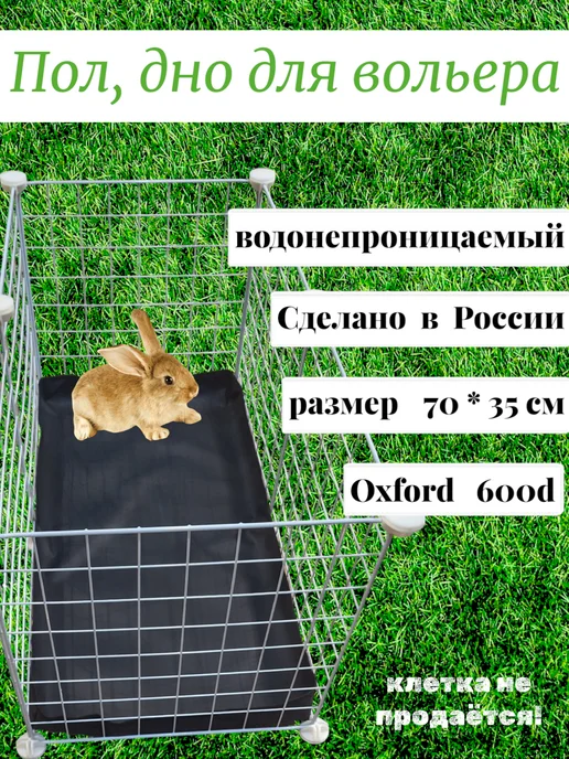 КПЧ Пол для вольера 70 на 35см, черный, фото 2