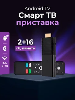 TV STICK андроид приставка смарт