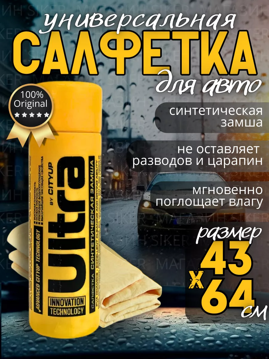 Тряпка для авто искусственная замша Ultra от CityUp