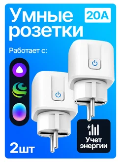 Умная розетка с WiFi 20А с Алисой Яндекс 2шт GetLink 262810280 купить за 757 ₽ в интернет-магазине Wildberries