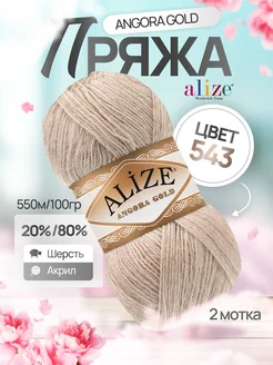 Пряжа шерстяная Ализе Angora Gold 543 кофе с молоком 2 мотка ALIZE 262811149 купить за 465 ₽ в интернет-магазине Wildberries