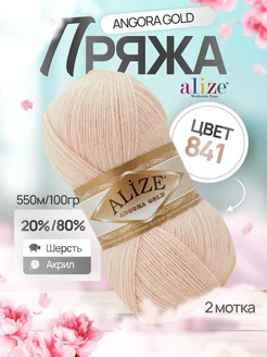 Пряжа шерстяная Ализе Angora Gold 841 песочный 2 мотка ALIZE 262811165 купить за 465 ₽ в интернет-магазине Wildberries