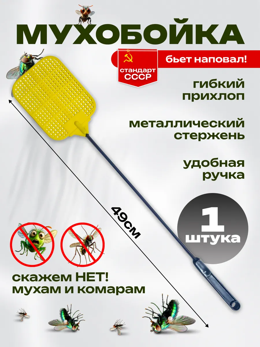 Мухобойка ручная